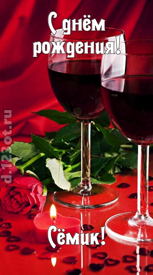 необычайная открытка с днём рождения сёмик, скачать онлайн бесплатно на iphone для вацап, поздравление сёмик