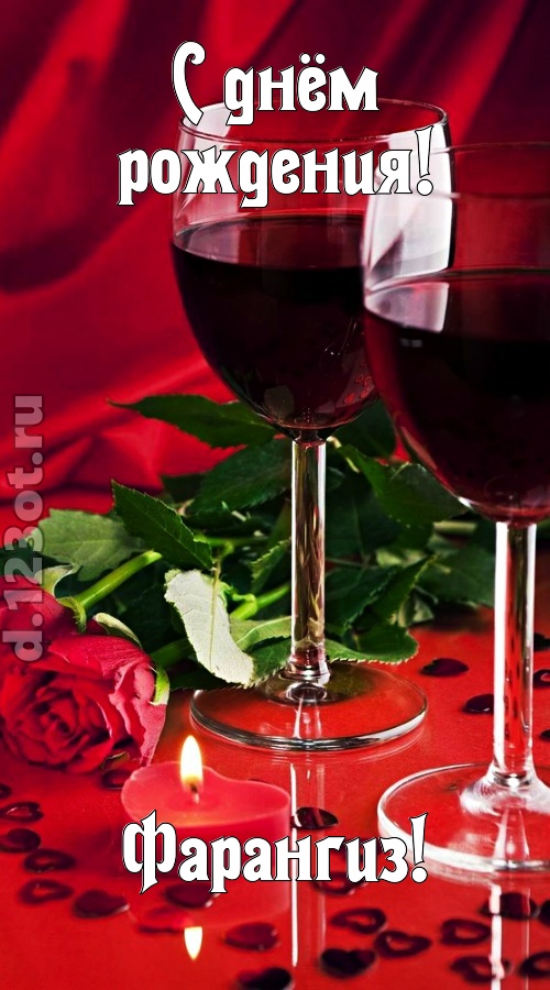 необычайная открытка с днём рождения фарангиз, скачать онлайн бесплатно на iphone для вацап, поздравление фарангиз