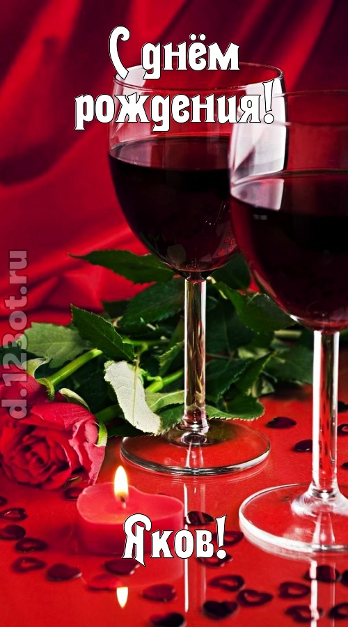 необычайная открытка с днём рождения яков, скачать онлайн бесплатно на iphone для вацап, поздравление яков