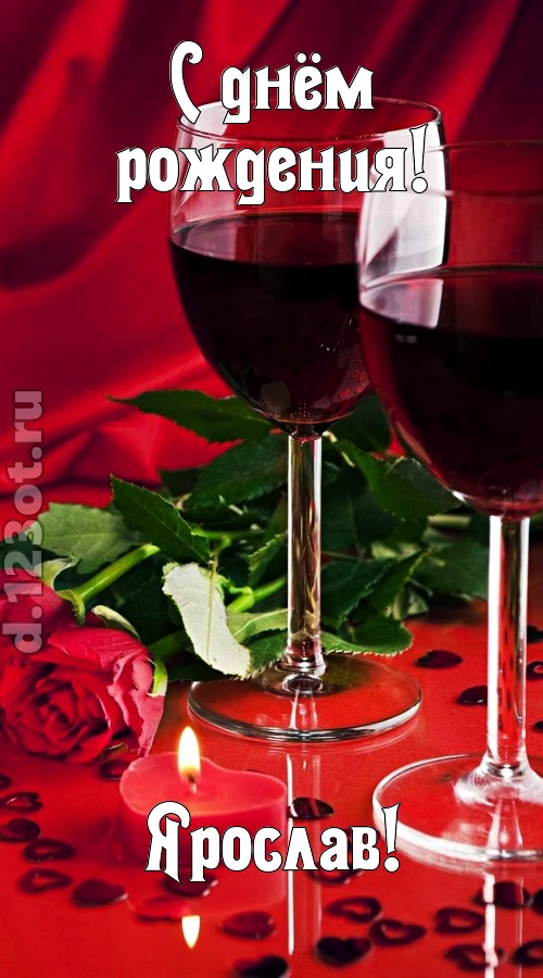 необычайная открытка с днём рождения ярослав, скачать онлайн бесплатно на iphone для вацап, поздравление ярослав