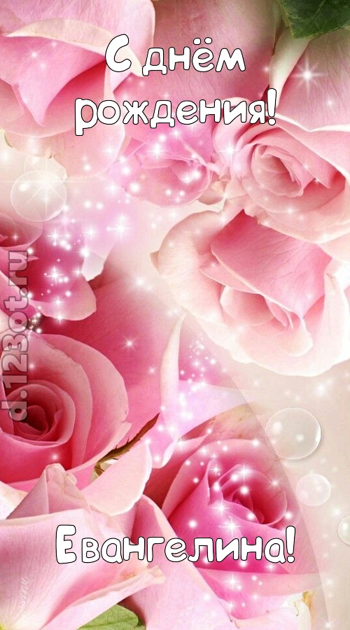 неописуемая открытка с днём рождения евангелина, скачать онлайн бесплатно на iphone для вацап, поздравление евангелина