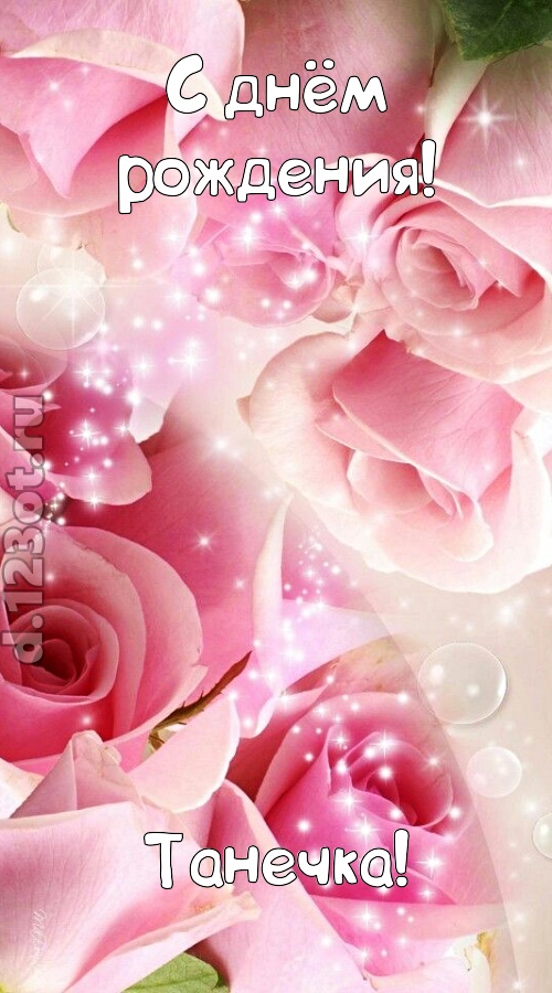 неописуемая открытка с днём рождения танечка, скачать онлайн бесплатно на iphone для вацап, поздравление танечка