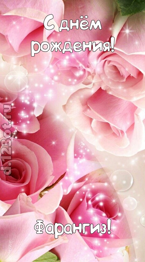 неописуемая открытка с днём рождения фарангиз, скачать онлайн бесплатно на iphone для вацап, поздравление фарангиз