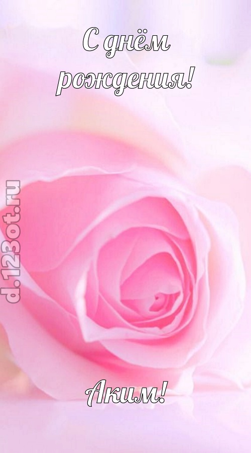неординарная открытка с днём рождения аким, скачать онлайн бесплатно на iphone для вацап, поздравление аким