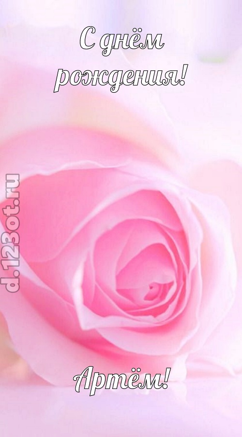 неординарная открытка с днём рождения артём, скачать онлайн бесплатно на iphone для вацап, поздравление артём