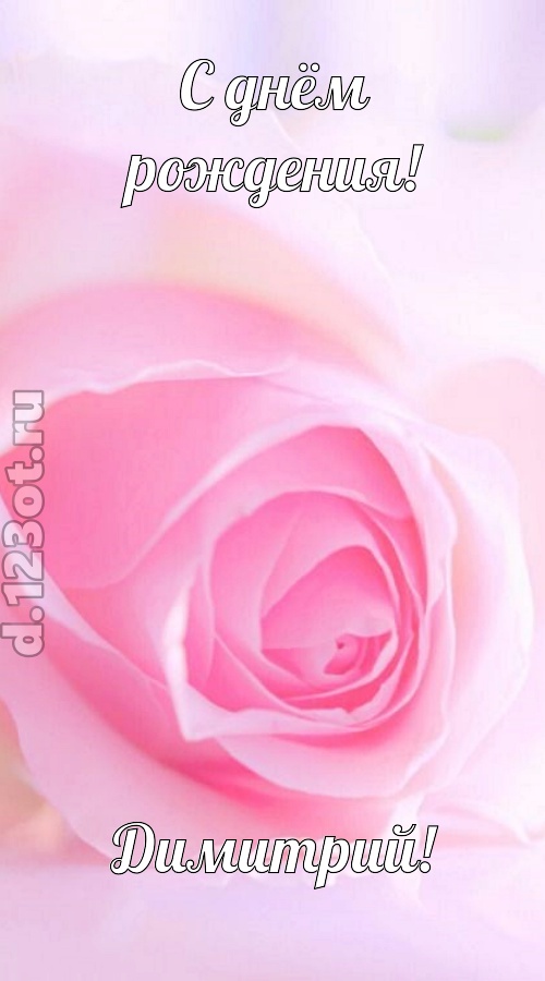 неординарная открытка с днём рождения димитрий, скачать онлайн бесплатно на iphone для вацап, поздравление димитрий