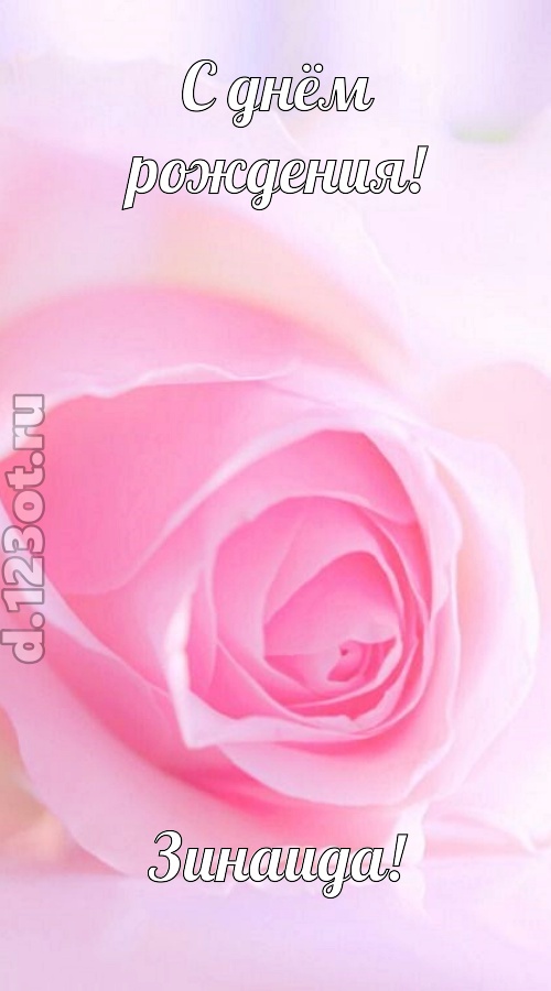 неординарная открытка с днём рождения зинаида, скачать онлайн бесплатно на iphone для вацап, поздравление зинаида