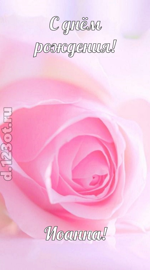 неординарная открытка с днём рождения иоанна, скачать онлайн бесплатно на iphone для вацап, поздравление иоанна