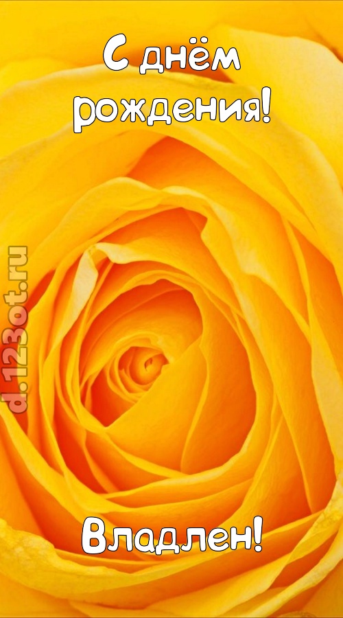 неотразимая открытка с днём рождения владлен, скачать онлайн бесплатно на iphone для вацап, поздравление владлен