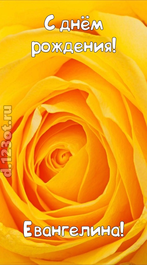 неотразимая открытка с днём рождения евангелина, скачать онлайн бесплатно на iphone для вацап, поздравление евангелина