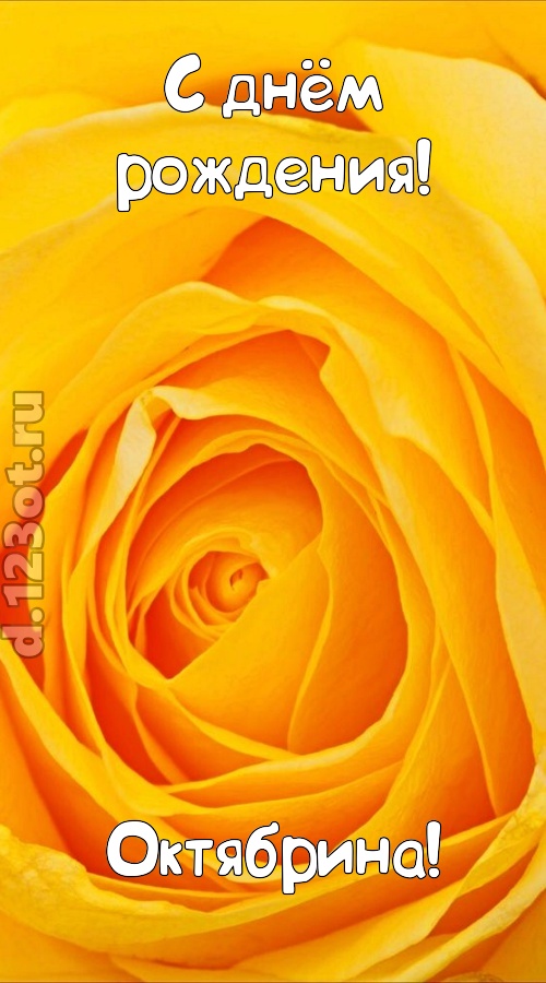 неотразимая открытка с днём рождения октябрина, скачать онлайн бесплатно на iphone для вацап, поздравление октябрина