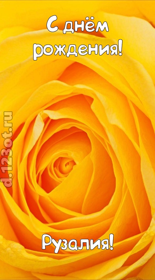 неотразимая открытка с днём рождения рузалия, скачать онлайн бесплатно на iphone для вацап, поздравление рузалия