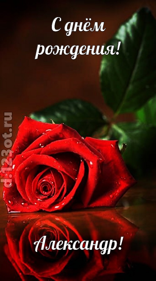 неповторимая открытка с днём рождения александр, скачать онлайн бесплатно на iphone для вацап, поздравление александр