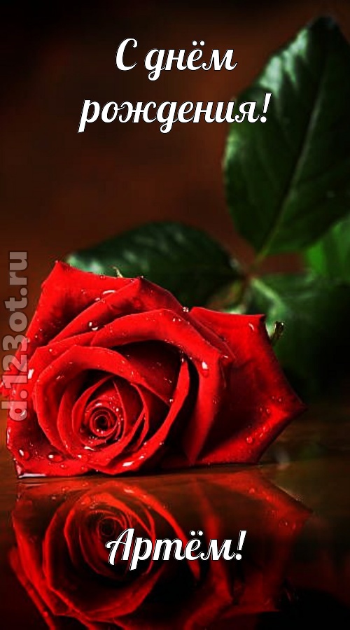 неповторимая открытка с днём рождения артём, скачать онлайн бесплатно на iphone для вацап, поздравление артём