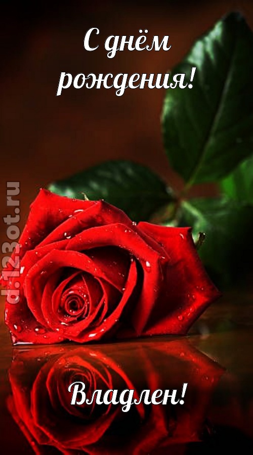 неповторимая открытка с днём рождения владлен, скачать онлайн бесплатно на iphone для вацап, поздравление владлен