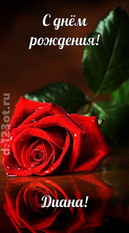неповторимая открытка с днём рождения диана, скачать онлайн бесплатно на iphone для вацап, поздравление диана