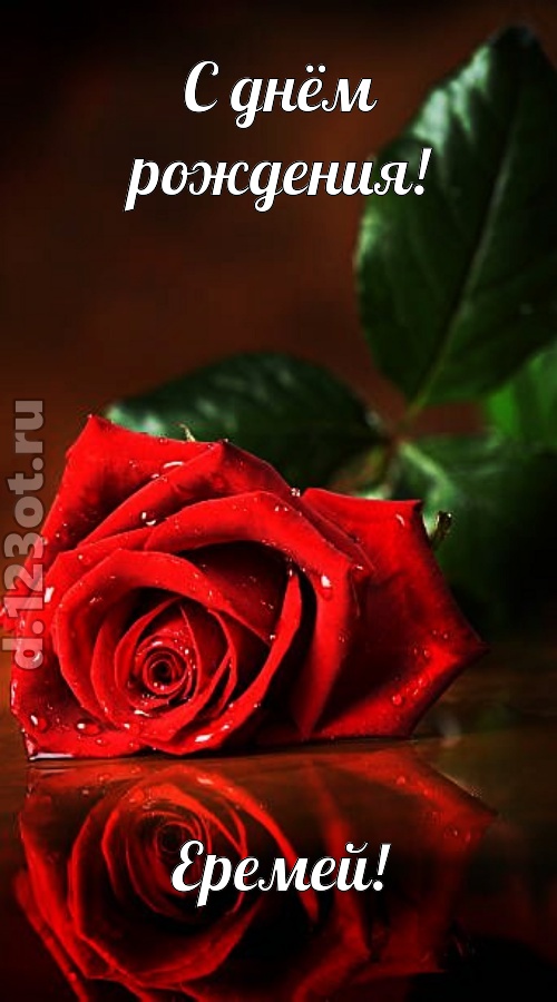 неповторимая открытка с днём рождения еремей, скачать онлайн бесплатно на iphone для вацап, поздравление еремей