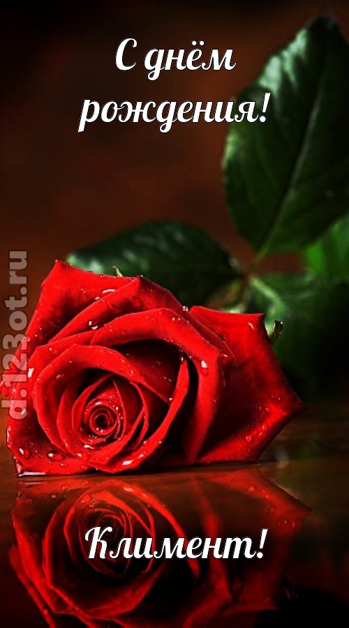 неповторимая открытка с днём рождения климент, скачать онлайн бесплатно на iphone для вацап, поздравление климент