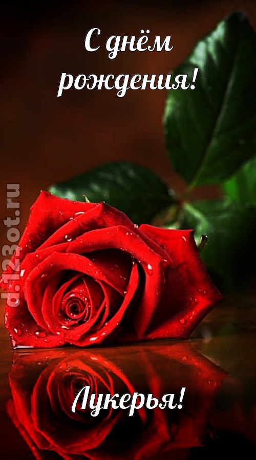 неповторимая открытка с днём рождения лукерья, скачать онлайн бесплатно на iphone для вацап, поздравление лукерья