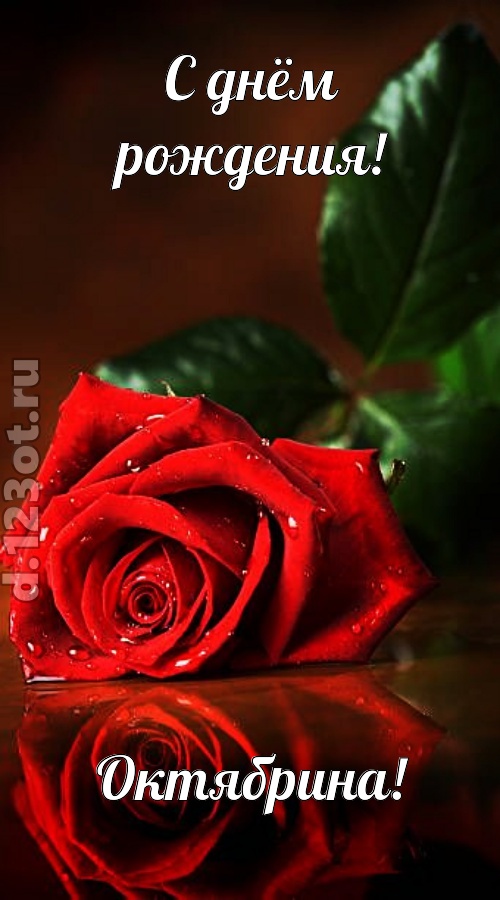 неповторимая открытка с днём рождения октябрина, скачать онлайн бесплатно на iphone для вацап, поздравление октябрина