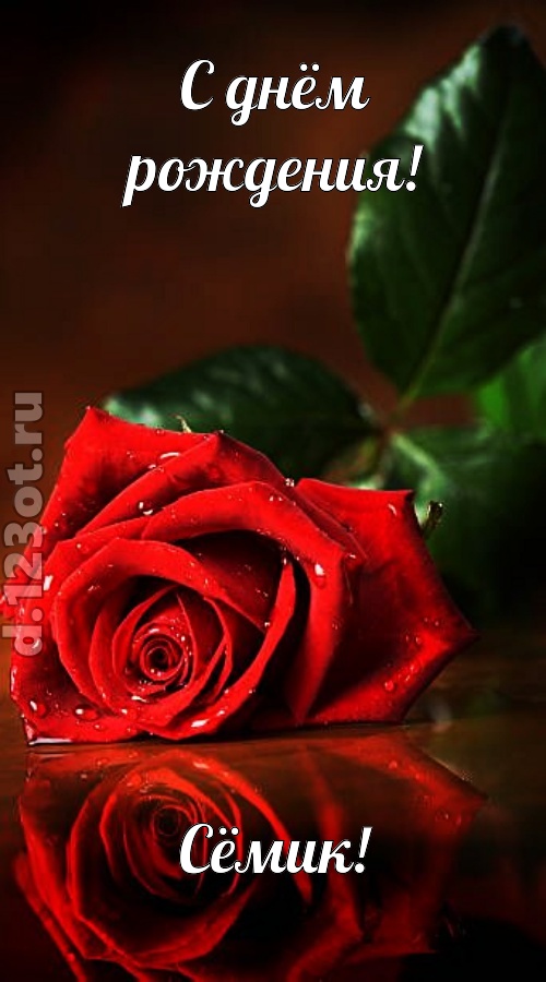 неповторимая открытка с днём рождения сёмик, скачать онлайн бесплатно на iphone для вацап, поздравление сёмик