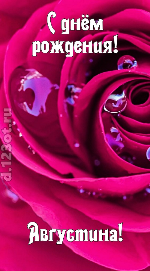 неповторимо интересная открытка с днём рождения августина, скачать онлайн бесплатно на iphone для вацап, поздравление августина