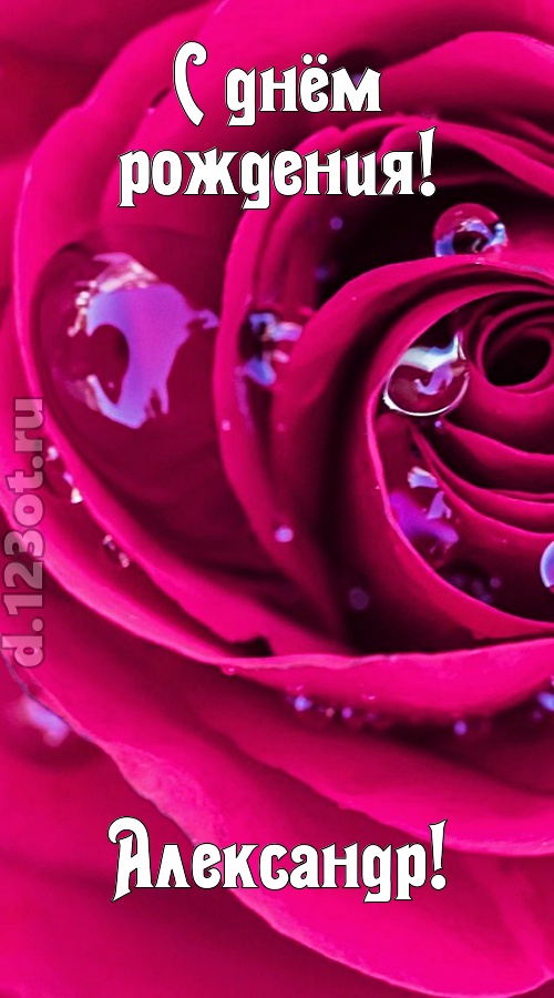 неповторимо интересная открытка с днём рождения александр, скачать онлайн бесплатно на iphone для вацап, поздравление александр