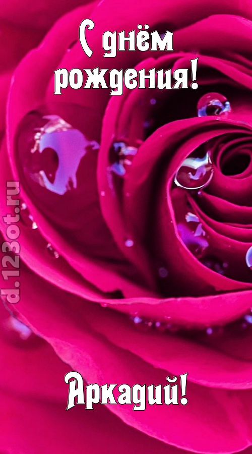 неповторимо интересная открытка с днём рождения аркадий, скачать онлайн бесплатно на iphone для вацап, поздравление аркадий