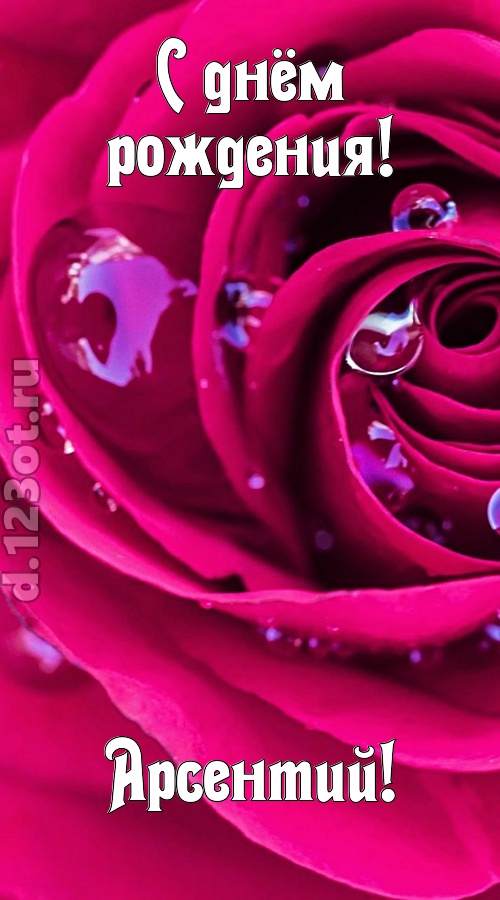 неповторимо интересная открытка с днём рождения арсентий, скачать онлайн бесплатно на iphone для вацап, поздравление арсентий
