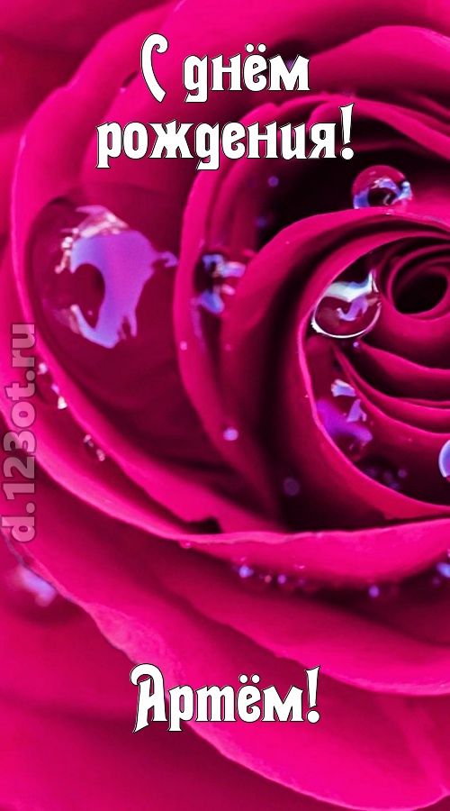 неповторимо интересная открытка с днём рождения артём, скачать онлайн бесплатно на iphone для вацап, поздравление артём