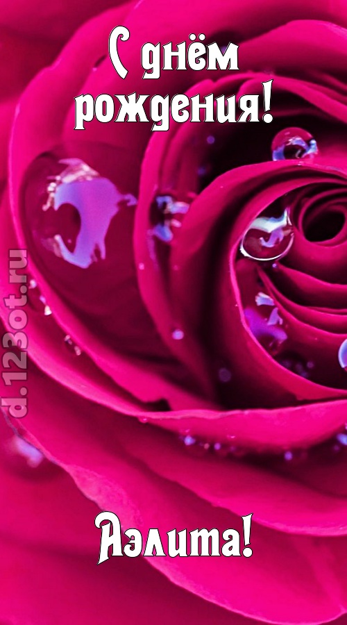 неповторимо интересная открытка с днём рождения аэлита, скачать онлайн бесплатно на iphone для вацап, поздравление аэлита