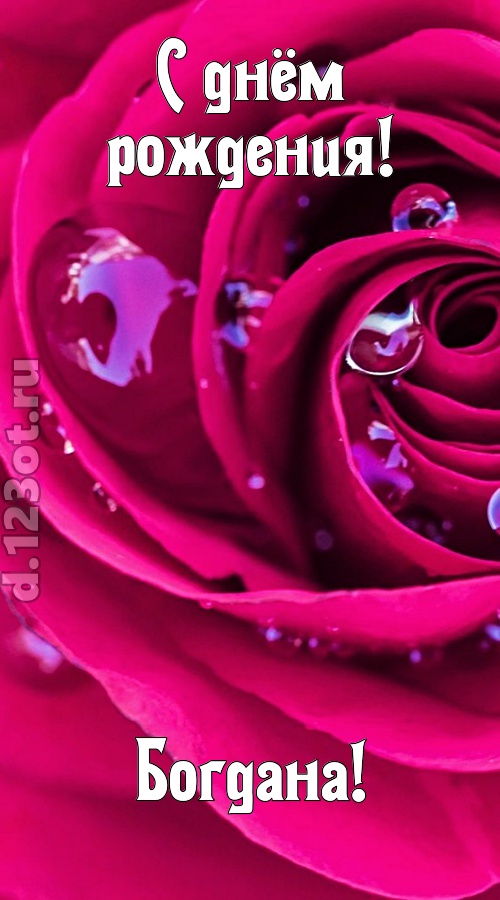 неповторимо интересная открытка с днём рождения богдана, скачать онлайн бесплатно на iphone для вацап, поздравление богдана