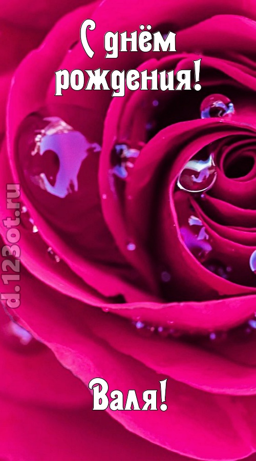 неповторимо интересная открытка с днём рождения валя, скачать онлайн бесплатно на iphone для вацап, поздравление валя