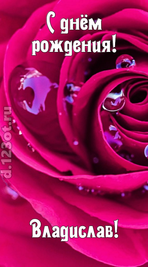 неповторимо интересная открытка с днём рождения владислав, скачать онлайн бесплатно на iphone для вацап, поздравление владислав