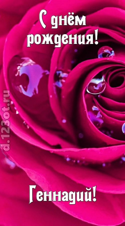 неповторимо интересная открытка с днём рождения геннадий, скачать онлайн бесплатно на iphone для вацап, поздравление геннадий