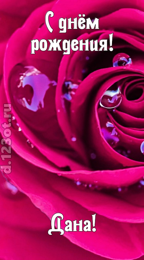 неповторимо интересная открытка с днём рождения дана, скачать онлайн бесплатно на iphone для вацап, поздравление дана