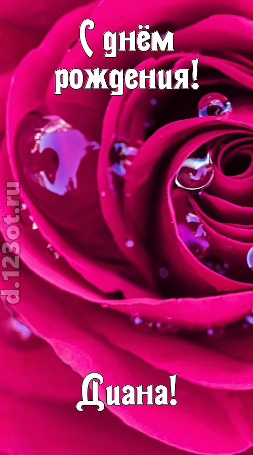 неповторимо интересная открытка с днём рождения диана, скачать онлайн бесплатно на iphone для вацап, поздравление диана