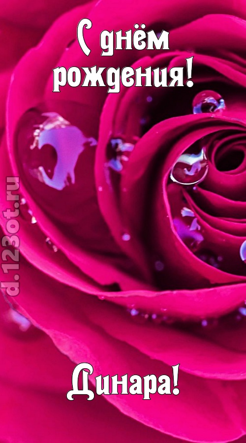 неповторимо интересная открытка с днём рождения динара, скачать онлайн бесплатно на iphone для вацап, поздравление динара