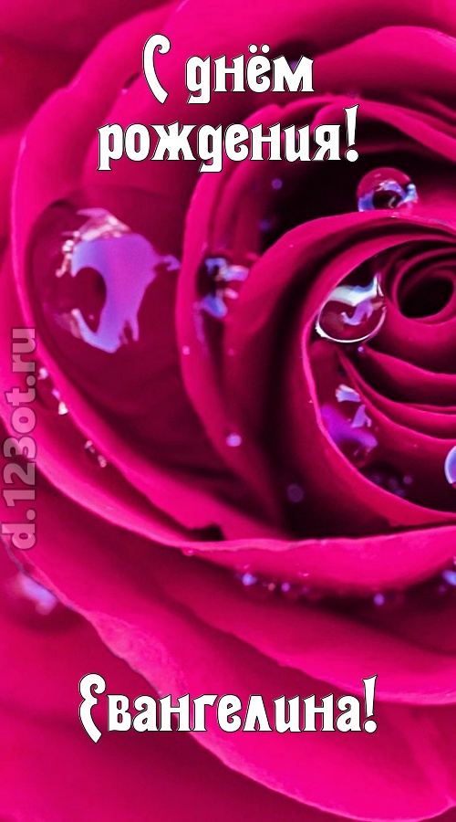 неповторимо интересная открытка с днём рождения евангелина, скачать онлайн бесплатно на iphone для вацап, поздравление евангелина