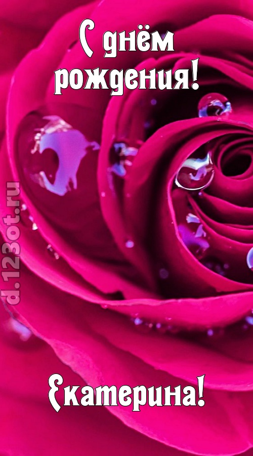 неповторимо интересная открытка с днём рождения екатерина, скачать онлайн бесплатно на iphone для вацап, поздравление екатерина