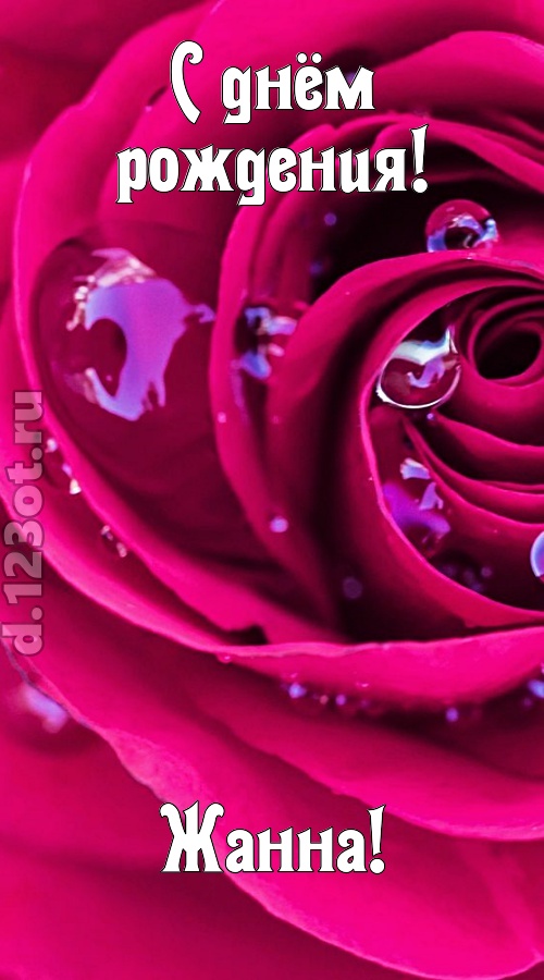 неповторимо интересная открытка с днём рождения жанна, скачать онлайн бесплатно на iphone для вацап, поздравление жанна
