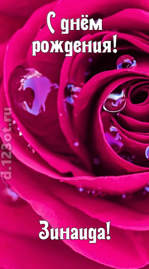 неповторимо интересная открытка с днём рождения зинаида, скачать онлайн бесплатно на iphone для вацап, поздравление зинаида