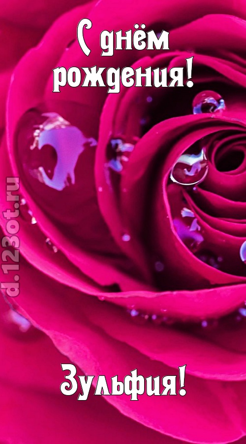 неповторимо интересная открытка с днём рождения зульфия, скачать онлайн бесплатно на iphone для вацап, поздравление зульфия