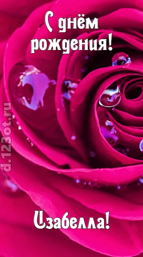 неповторимо интересная открытка с днём рождения изабелла, скачать онлайн бесплатно на iphone для вацап, поздравление изабелла