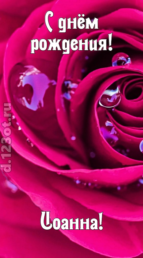 неповторимо интересная открытка с днём рождения иоанна, скачать онлайн бесплатно на iphone для вацап, поздравление иоанна