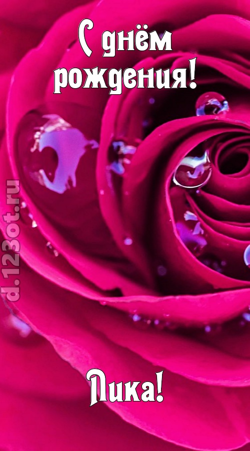 неповторимо интересная открытка с днём рождения лика, скачать онлайн бесплатно на iphone для вацап, поздравление лика