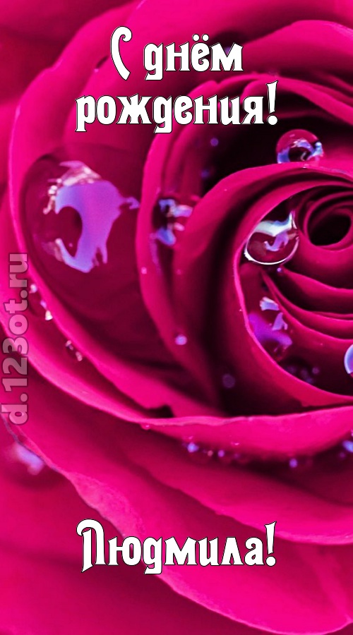 неповторимо интересная открытка с днём рождения людмила, скачать онлайн бесплатно на iphone для вацап, поздравление людмила
