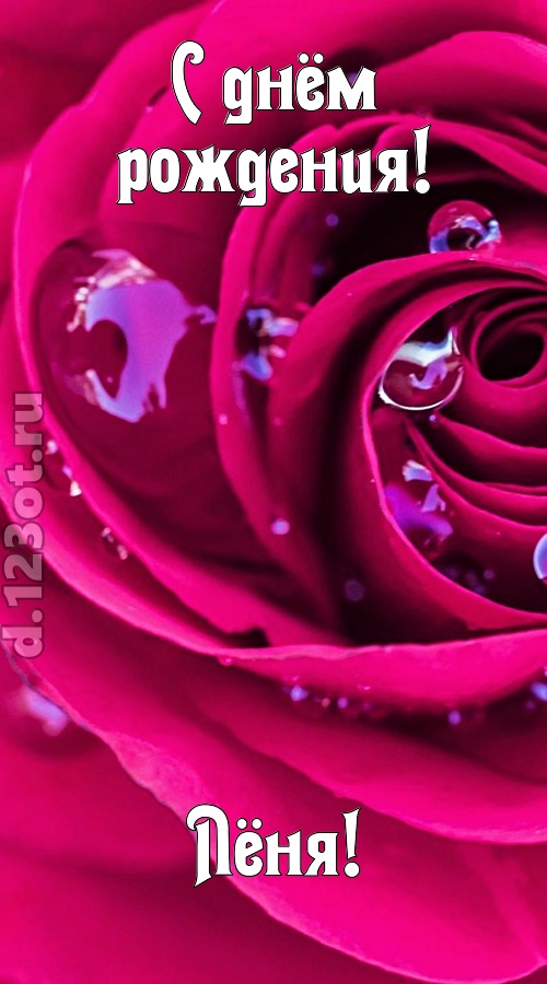 неповторимо интересная открытка с днём рождения лёня, скачать онлайн бесплатно на iphone для вацап, поздравление лёня