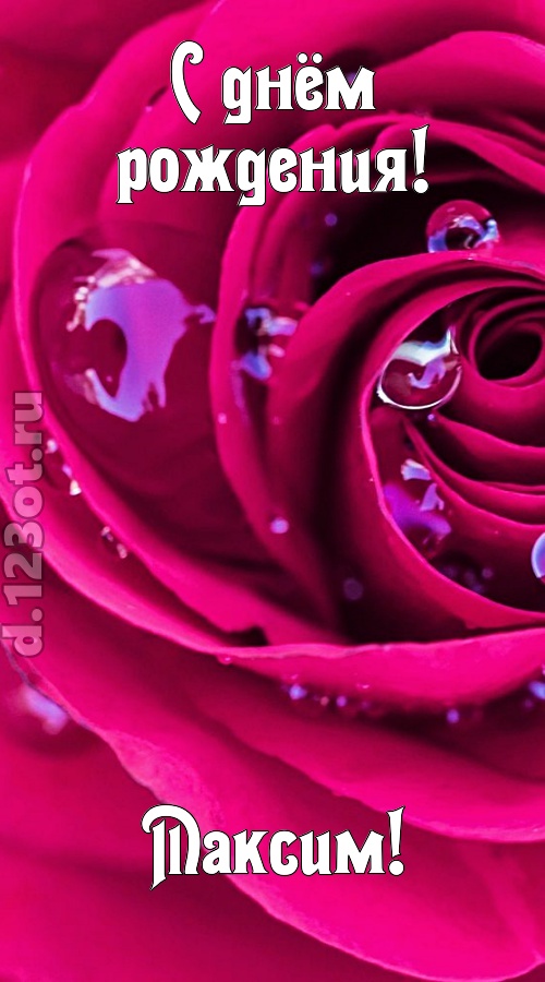 неповторимо интересная открытка с днём рождения максим, скачать онлайн бесплатно на iphone для вацап, поздравление максим