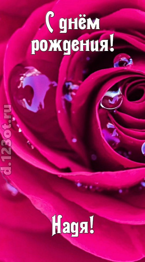 неповторимо интересная открытка с днём рождения надя, скачать онлайн бесплатно на iphone для вацап, поздравление надя